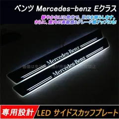 2024年最新】LED スカッフプレート メルセデスベンツの人気アイテム - メルカリ