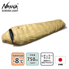 ナンガ オリジナルオーロラライト 750DX コヨーテ 新品未使用 日本製 AURORA light NANGA ナンガ 別注 LIGHT オーロラライト 750DX