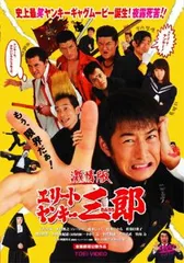 2025年最新】エリートヤンキー三郎の人気アイテム - メルカリ