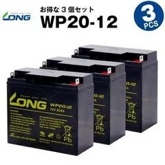 WP20-12 【3個セット】（産業用鉛蓄電池）【サイクルバッテリー】LONG