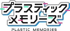 プラスティック・メモリーズ - PS Vita