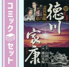 2026年最新】山岡荘八 徳川家康 全巻の人気アイテム - メルカリ