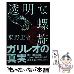 【中古】 透明な螺旋 / 東野 圭吾 / 文藝春秋
