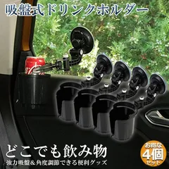 ドリンクホルダー 4個セット 車載用 強力吸盤式 自転車 カップホルダー ウォーターカップ アジャスター 飲み物 小物 収納 車用小物入 どこでも設置 落下防止 車内 窓用 フロントガラス 取り付け簡単のサムネイル