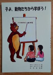 子よ、動物たちから学ぼう！　ホアン・カトレット／ホセ・カトレット　新世社