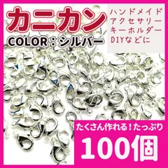 カニカン シルバー 銀 25g 100個 ネックレス ストラップ ハンドメイド