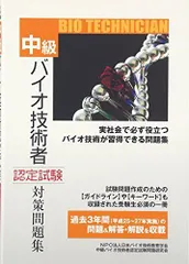 中級バイオ技術者認定試験対策問題集 (平成28年12月版) [単行本