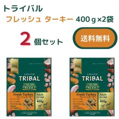 トライバル　フレッシュターキー　400g×2　送料無料　［おまけ付き］