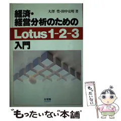 【中古】 経済・経営分析のためのLotus1ー2ー3入門 / 大沢 豊、 田中 克明 / 有斐閣