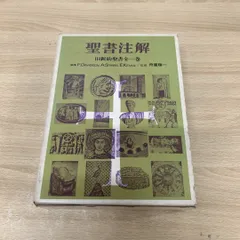 新共同訳 旧約聖書注解・新約聖書注解 全5冊揃い｜長島書店