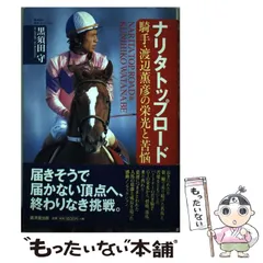 【希少！】ナリタトップロード 騎手・渡辺薫彦の栄光と苦悩／黒須田 守(著) ナリタトップロード : 騎手・渡辺薫彦の栄光と苦悩 - メルカリ