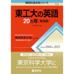 東京工業大学 過去問集 全てまとめて 東工大の数学20カ年［第9版］｜「赤本」の教学社 大学過去問題集