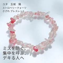 Y58 ユタが送念 太陽の守護で仕事運・生活力を覚醒 あらゆるミスを防ぎ 効率アップ 生活力 仕事運 強化 デキる人へ 生まれ変わる ストロベリークォーツ さざれ ブレスレット 太陽の守護 天然 鉱石 クリスタル アミュレット パワーストーン  お守り