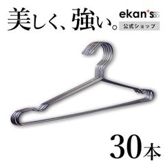 【ekans(エカンズ)公式】ステンレスハンガー30本セット（HG-5S_30）