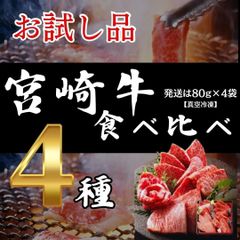 お試し商品/宮崎牛食4種食べ比べ  320g 特価