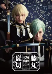 【中古】その他DVD ミュージカル『刀剣乱舞』 髭切膝丸 双騎出陣2019 ～SOGA～