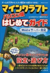 【中古】攻略本PC-ｽﾏｰﾄﾌｫﾝ-PS5-PS4-NS-XB ≪アドベンチャーゲーム≫ マインクラフト パソコン版はじめてガイド Mod＆サーバー対応