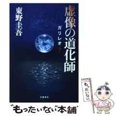 2024年最新】虚像の道化師 ガリレオ7 東野の人気アイテム - メルカリ