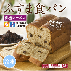 ◆女神の食卓◆PREMA（プレマ） 卵 乳製品 不使用 低糖質 糖質オフ ふすまパン ふすま 小麦 国産 【冷凍】 卵 乳製品 不使用 おやつ オーガニック ダイエット 糖質制限【有機栽培レーズン】