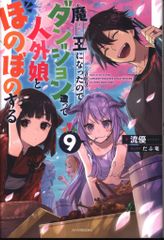 KADOKAWA カドカワBOOKS 流優 魔王になったので、ダンジョン造って人外娘とほのぼのする 9