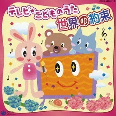 テレビ こどものうた 世界の約束 2CD【CD、音楽 中古 CD】レンタル落ち