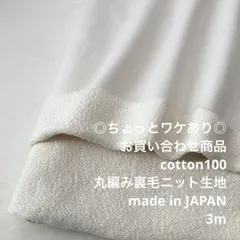 C5X/7952☆3m 少ワケあり/お買い合わせ/綿100%裏毛ニット生地