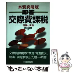 【中古】 図説日本の税制 平成１５年度版/財経詳報社/永長正士 中古】 図説日本の税制 平成15年度版/財経詳報社/永長正士