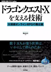 【中古】コンピュータ ≪コンピュータ≫ ドラゴンクエストXを支える技術 大規模オンラインRPGの舞台裏 / 青山公士