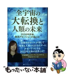 2023年最新】並木良和 全宇宙の大転換と人類の未来の人気アイテム