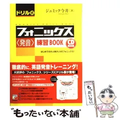 【中古】 ドリル式フォニックス〈発音〉練習book はじめての大人向けliveフォニックス! (Asuka business & language books) / ジュミック今井 / 明日香出版社