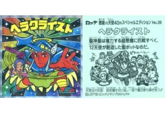 【中古】ビックリマンシール No.28：ヘラクライスト