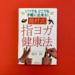 龍村式指ヨガ健康法　ym_a16_3335