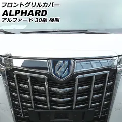 2025年最新】30 アルファード グリルの人気アイテム - メルカリ