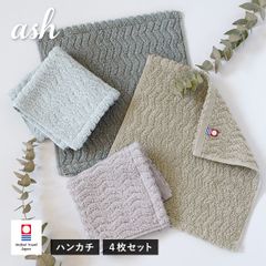 今治タオル ハンカチ 4枚セット ash アッシュ タオル 送料無料 (ポスト投函) 22×22cm 日本製 まとめ買い まとめ売り セット 新品