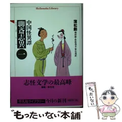 2023年最新】聊斎志異·蒲松齢の人気アイテム - メルカリ