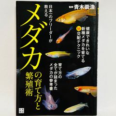 日本一のブリーダーが教えるメダカの育て方と繁殖術 　青木 崇浩 　日東書院本社