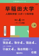 2025年最新】早稲田大学人間科学部 赤本の人気アイテム - メルカリ