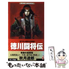 【中古】 徳川闘将伝 書下ろし歴史大河浪漫 ３/ベストセラーズ/秋月達郎 2025年最新】秋月_達郎の人気アイテム - メルカリ