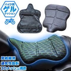 バイク シート クッション ゲルクッション ゲルシートカバー 3D 耐摩耗 四季通用 通気 衝撃吸収 人間工学 断熱 日焼け止め 濡れ防止 換気 バイク シートカバー スクーター用 汎用品 オートバイシートカバー 椅子
