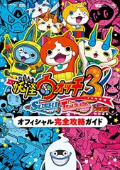【中古】妖怪ウォッチ3 スキヤキ.テンプラ.スシ ➕マグナム 中古】妖怪ウォッチ3 スキヤキ.テンプラ.スシ ➕マグナム 妖怪