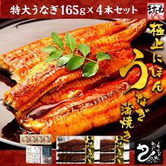 ふっくらとろける食感 うなぎ ウナギ 鰻 蒲焼き 極上うなぎ蒲焼4本セット 165g前後×4尾 たれ 山椒付き ギフト ギフト箱 お中元 プレゼント 送料無料 のし可