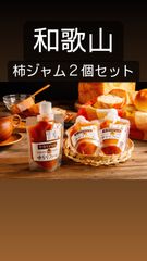 柿ジャムを２つ【同梱セット】