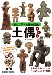 【新品】楽しく学べる歴史図鑑 土偶