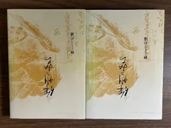 《希少 貴重 作州のみち 2巻(上下) 計2冊セット 津山朝日新聞社刊 編：小谷善守》峠・木地師の道 鉄（たたら）の道
