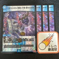 ♪立ち上がる悪魔の天使堕ちるかな 4枚セット【DM0851】