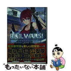 2024年最新】rail wars! 日本國有鉄道公安隊の人気アイテム - メルカリ