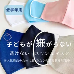 子供マスク メッシュマスク 立体 幼児〜大人 日本製 涼しい 透けない 息しやすい 洗える 無地 UVカット 男女兼用 春夏秋冬 オールシーズン対応