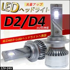 24V 12V HID LEDヘッドライト H4 D2 D4 D2S D2R D2C D4S D4R D4C D1 D3 バルブ ヴォクシー エスティマ 車検対応 12000LM 1年保証 大人気