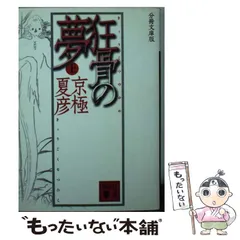 【京極夏彦　初版❗️】　狂骨の夢　愛蔵版 71pPh8VOUKL._UF350,350_QL50_.jpg