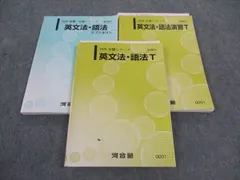 河合塾 英文法・語法/演習T/サブテキスト トップレベルコース 通年セット 2020 計3冊 奥脇健一 ☆ 038M0C